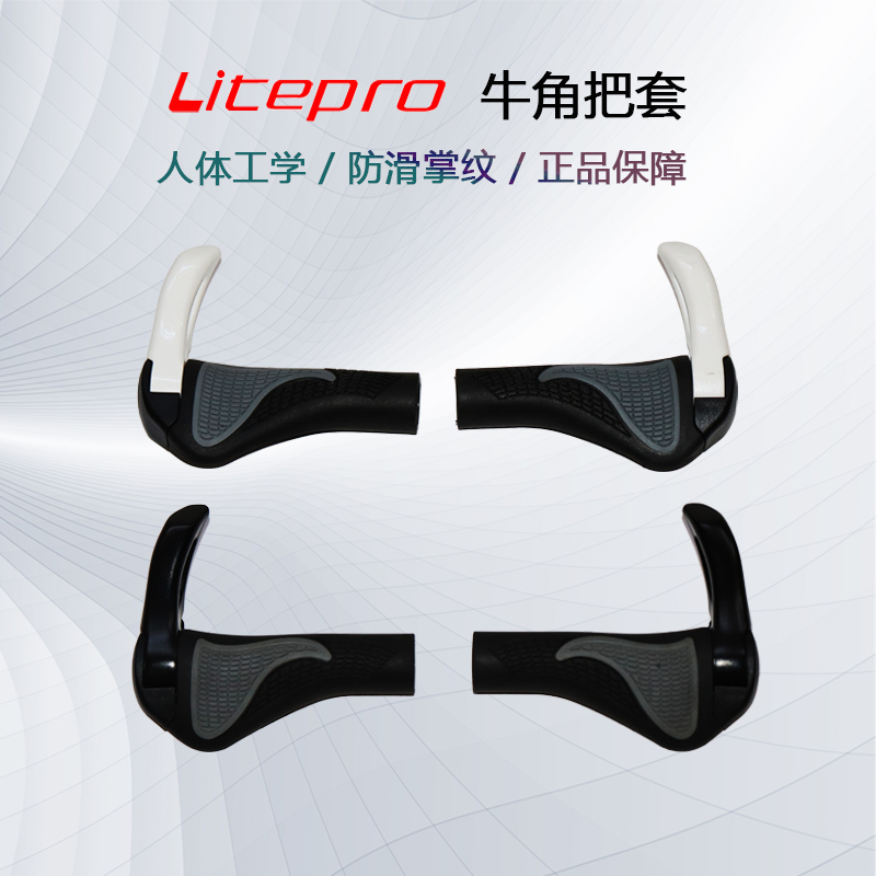 Litepro 人體工程學 牛角把套