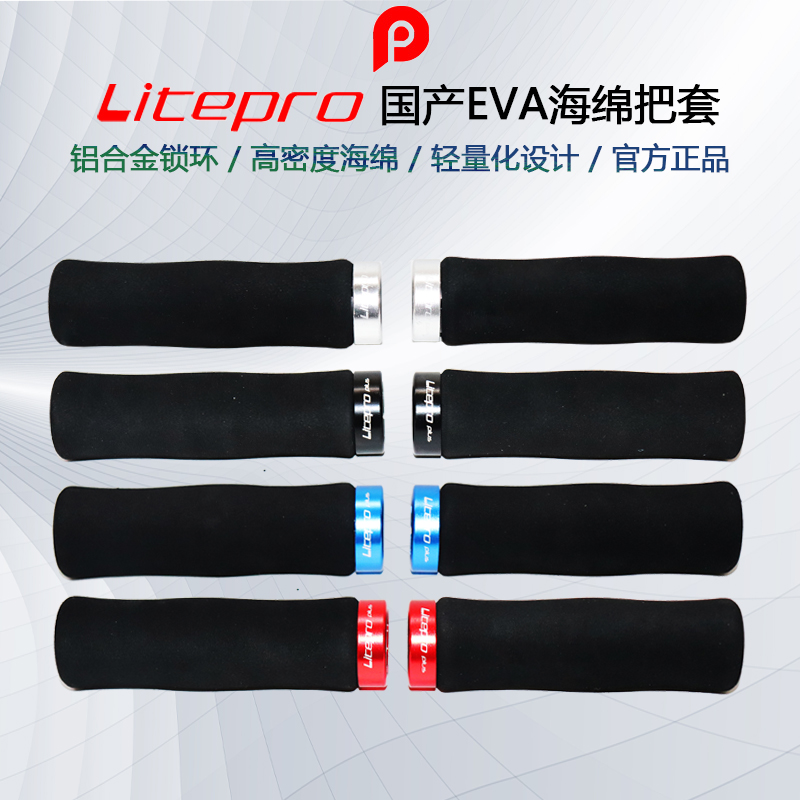 Litepro plus 國產海綿材質 單邊鎖死把套