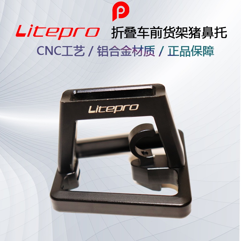 Litepro 小布折疊車豬鼻子 前貨架夾子 前包安裝座子