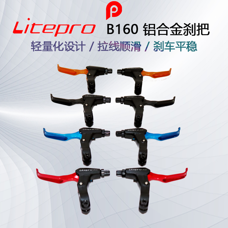 Litepro B160 剎車把 自行車剎把