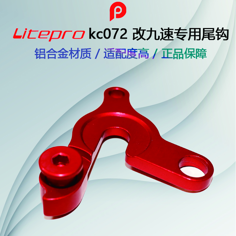 Litepro Kc072改九速專用尾鉤 高強度