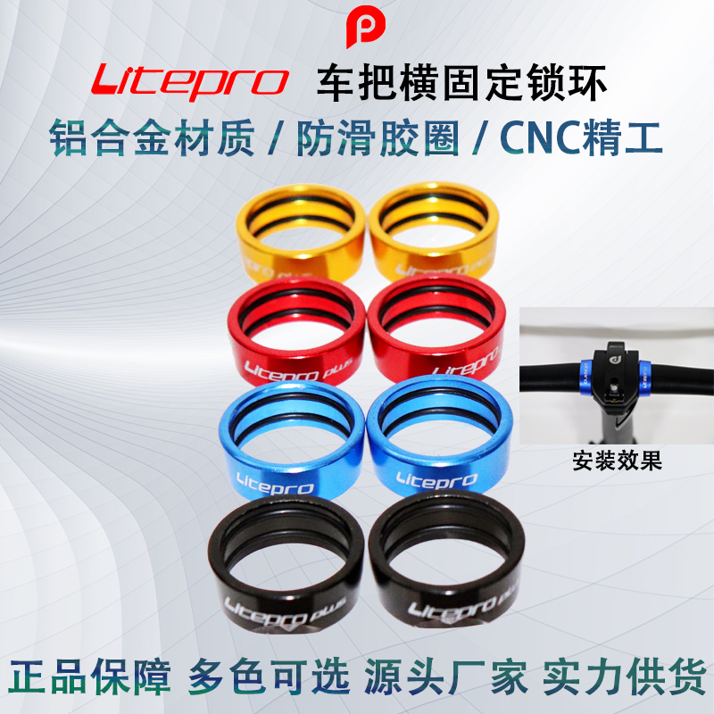 Litepro  頭管 把橫 限位固定鎖環 25.4mm 風行DH折疊車車把改裝