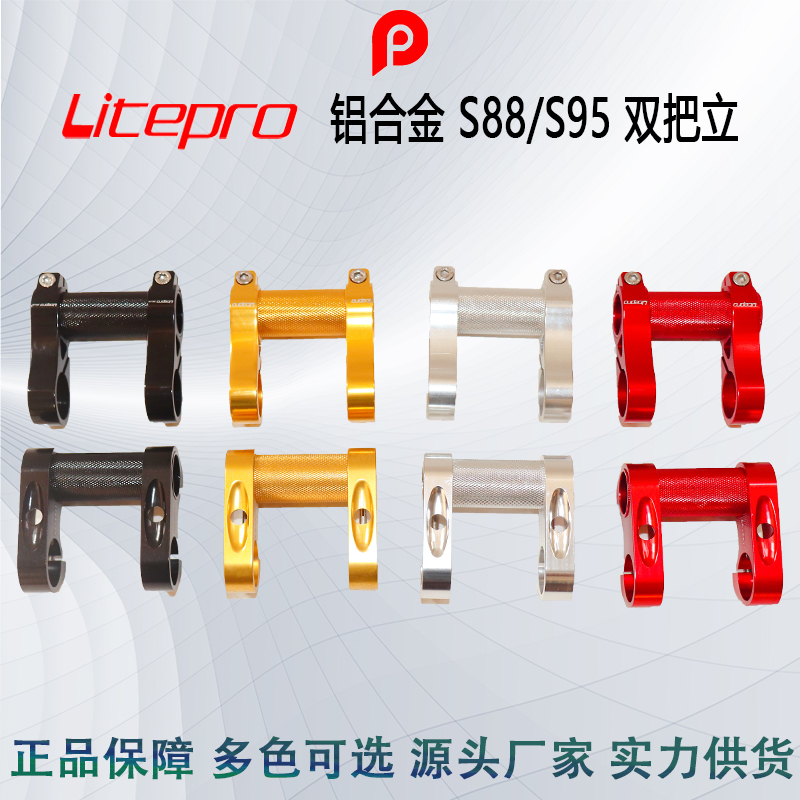 Litepro S88可調節輕量化雙把立