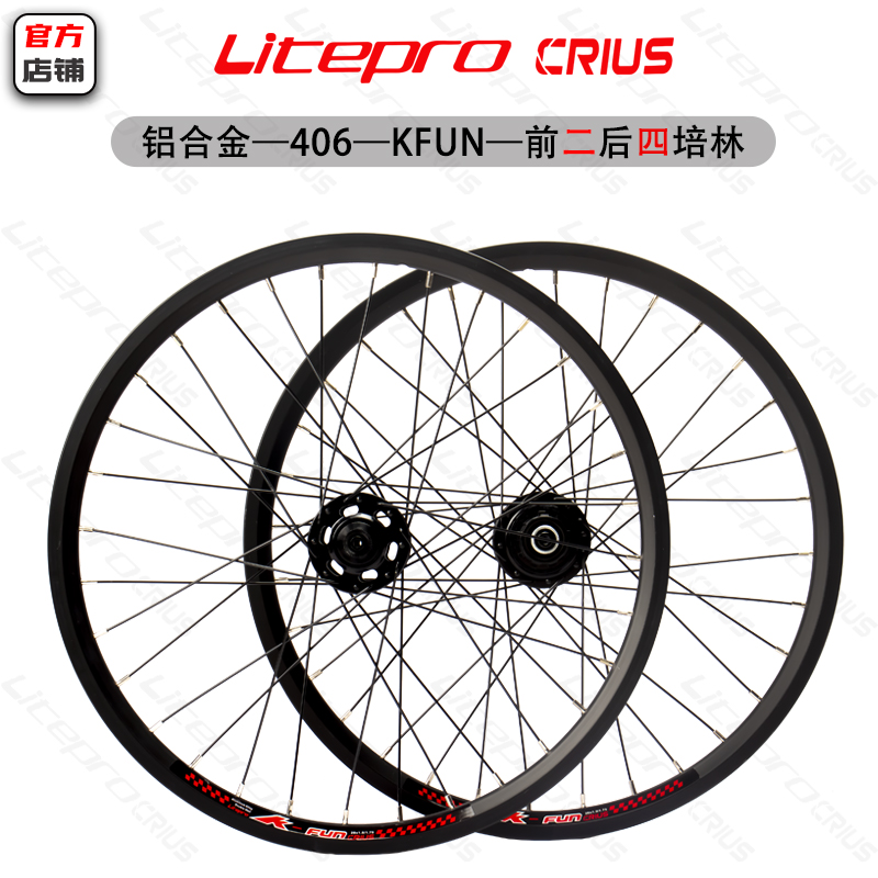 litepro crius 鋁合金406KFUN輪組 碟剎/V剎